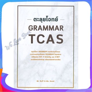 หนังสือ ตะลุยโจทย์ GRAMMAR TCAS ผู้แต่ง ณัฐพนธ์ เมธาภาคย์ (MR. BUFF) และคณะ หนังสือคู่มือเรียน คู่มือเตรียมสอบ