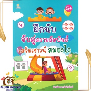 หนังสือ ฝึกนับจับคู่ความสัมพันธ์เสริมเชาวน์สมองฯ สนพ.Sun Child Learning : หนังสือเด็กน้อย ความรู้รอบตัวทั่วไป