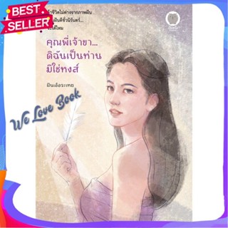 หนังสือ คุณพี่เจ้าขา...ดิฉันเป็นห่านมิใช่หงส์ ผู้แต่ง ฝันเอ้อระเหย หนังสือนิยาย โรแมนติก