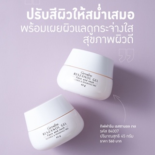 เรสซานอลเจล กิฟฟารีน Reszanol Gel Giffarine เจลบำรุงผิวหน้าและลำคอ ลดฝ้า กระ จุดด่างดำ ผิวแห้งกร้าน