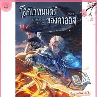 หนังสือ โลกเวทมนตร์ของคาออส 5 มหาสงครามฯ(เล่มจบ) สนพ.อาเธน่า : นิยาย วิทยาศาสตร์/แฟนตาซี/ผจญภัย สินค้าพร้อมส่ง