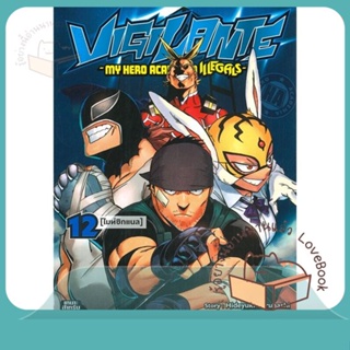 หนังสือ Vigilante-My Hero Academia illegals ล.12 ผู้เขียน Hideyuki Furuhashi (GoRA)  สนพ.Siam Inter Comics