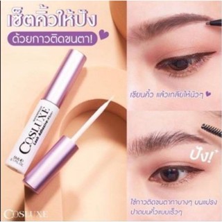 กาวติดขนตาCosluxeรุ่นใหม่ ขนาด 1ml.