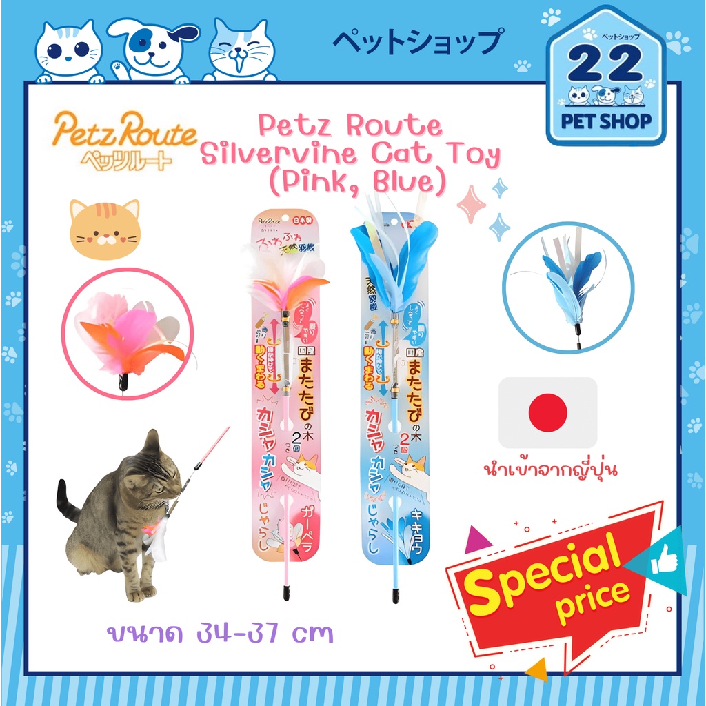 Petz Route Silvervine Cat Toy (Pink & Blue) ไม้ของเล่นแมว ไม้มาทาทาบิติดขนนก นำเข้าจากญี่ปุ่น
