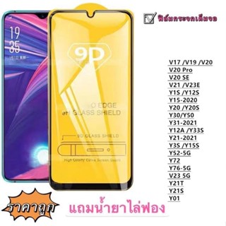 ฟิล์มกระจก 9D เต็มจอ LCD เต็มจอ Y21S Y01 V23-5G Y12T Y12A Y33S Y21-2021 Y3S Y15S Y52-5G Y72 Y76-5G V23E V21 V20PRO Y31 Y12S Y1S V20SE Y20S Y15 Y20 Y30 Y50 V17 V19 V20 U7UI