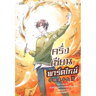 หนังสือ ครึ่งเซียนพาร์ตไทม์ เล่ม 1 สนพ.Lilac : นิยายวายY,ยูริ นิยาย Yaoi,Yuri