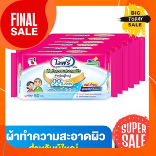 [6 แพ็ค] LIFREE ไลฟ์รี่ ผ้าเปียกทำความสะอาดผิว สำหรับผู้ใหญ่ 50 แผ่