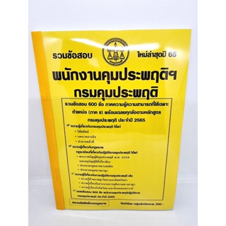 (ปี 2565) คู่มือเตรียมสอบ พนักงานคุมประพฤติฯ กรมคุประพฤติฯ รวมข้อสอบ 600 ข้อพร้อมเฉลย (ภาค ข.) KTS0674 Sheetandbook