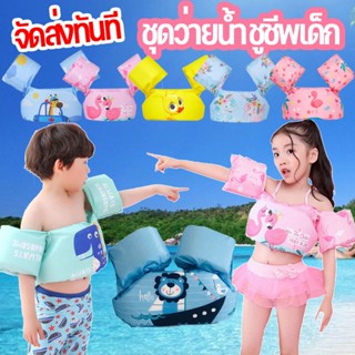 พร้อมส่ง✅เสื้อชูชีพว่ายน้ำ ใช้สำหรับเด็ก🏊เป็นเสื้อชูชีพเด็ก ช่วยพยุงตัวหัดว่ายน้ำสำหรับเด็ก เสื้อชูชีพ