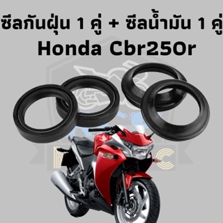 ซีน ซีลโช๊ค ซีล ซีลโช๊คหน้า ทดแทน สำหรับ honda cbr250r  ชีลน้ำมัน+กันฝุ่น1 ชุด 4 ชิ้น