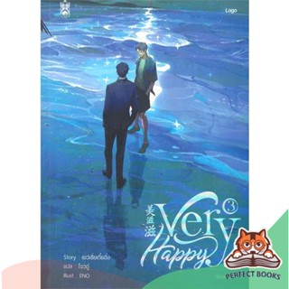 [พร้อมส่ง] หนังสือ   Very Happy เล่ม 3 (จบ)