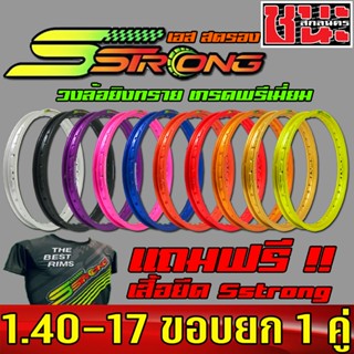 วงล้อ สีเดียว ขอบยก Sstrong เอส สตรอง 1.4-17 ลิขสิทธิ์แท้ ซีรี่ย์ 7 มาพร้อมโลโก้สวยๆงานพรีเมี่ยม 2 วง ล้อขอบ17Best sell