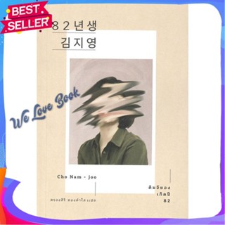 หนังสือ คิมจียอง เกิดปี 82 พ.2 ผู้แต่ง โชนัมจู หนังสือแปลโรแมนติก