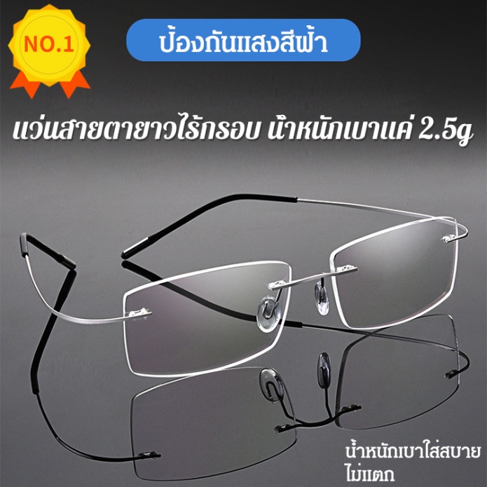 【2.5g โลหะผสมไทเทเนียม ป้องกันแสงสีฟ้า】แว่นสายตายาวไร้กรอบ น้ำหนักเบาแค่ แว่นอ่านหนังสือแบบยืดหยุ่นแ