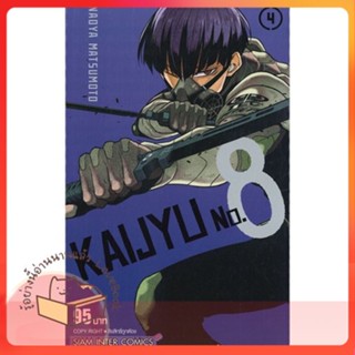 หนังสือ KAIJYU No.8 ล.4 ผู้เขียน MATSUMOTO NAOYA หนังสือ : การ์ตูน MG  มังงะ  สนพ.Siam Inter Comics