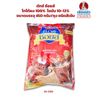 โกโก้ผง 100% (ดัทช์ ช้อยส์) ไขมัน 10-12% ขนาดบรรจุ 450 กรัม/ถุง ชนิดสีเข้ม (05-5189)