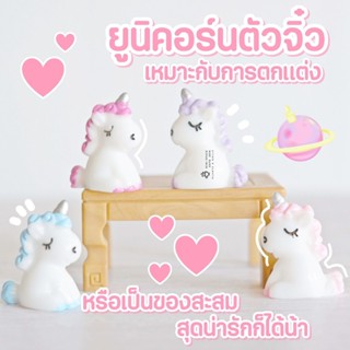 Baby Unicorn ตุ๊กตายูนิคอร์นจิ๋ว 4 สี ตุ๊กตาจิ๋วตกแต่งสวน แต่งกระถาง