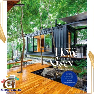 หนังสือ Modern Home Feeling Green สนพ.บ้านและสวน : คนรักบ้านและสวน บ้านและตบแต่ง สินค้าพร้อมส่ง