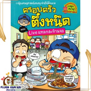 หนังสือ ครอบครัวตึ๋งหนืด ล.36 Liveแหลกสะท้านจอ ผู้แต่ง Storybox สนพ.นานมีบุ๊คส์ หนังสือการ์ตูนความรู้ เสริมความรู้