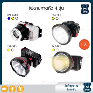 ✨ลูกค้าใหม่ 1 ฿✨ ZC ไฟฉายคาดหัว ไฟฉายแรงสูง ไฟส่องกบ Led ไฟคาดหัว ไฟคาดหัวกันน้ำ แข็งแรง ทนทาน