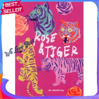 หนังสือ Rose &amp; Tiger ผู้แต่ง ปอ เปรมสำราญ หนังสือวรรณกรรมไทย สะท้อนชีวิตและสังคม