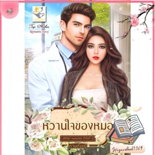 หนังสือ หวานใจของหมอ (คนของเธอ) สนพ.ไลต์ออฟเลิฟ : นิยาย โรแมนติก สินค้าพร้อมส่ง