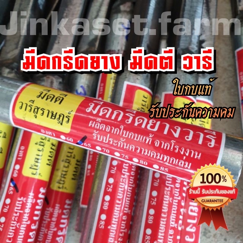 มีดกรีดยาง มีดตี วารี (สุราษฎร์) ร่อง 65°,75,80,85