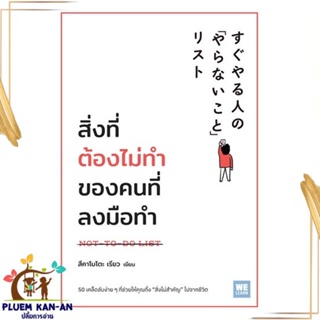 หนังสือ สิ่งที่ต้องไม่ทำของคนที่ลงมือทำ ผู้แต่ง สึคาโมโตะ เรียว สนพ.วีเลิร์น (WeLearn) หนังสือการพัฒนาตัวเอง how to