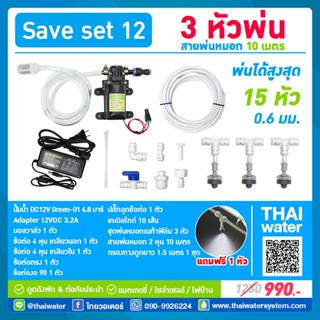 SAVE SET 12 ชุดเครื่องพ่นหมอกโรงเพาะเห็ด รดน้ำต้นไม้ 3 หัวพ่นหมอกเนต้าฟิล์ม 0.6 mm. + สายพ่นหมอก 10 เมตร ( ใช้ได้ทั้ง...