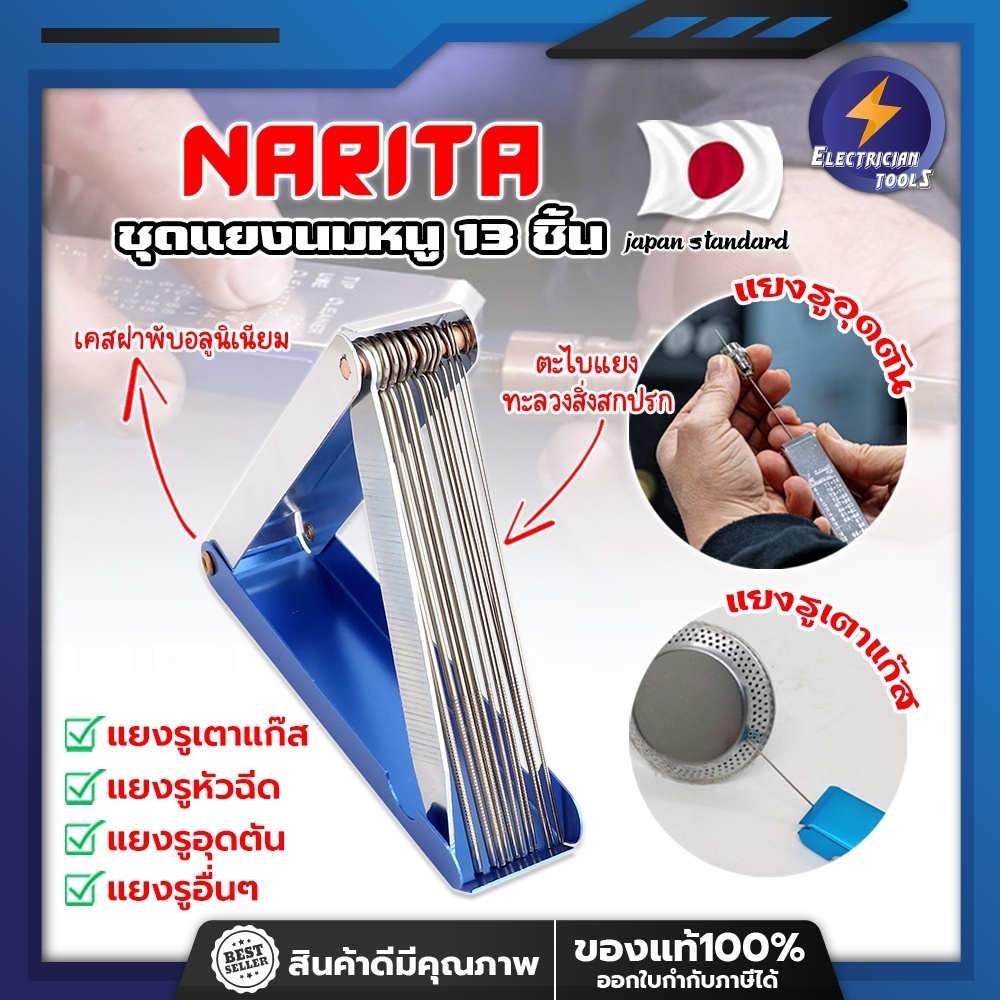 NARITA ชุดแยงนมหนู 13 ชิ้น เกรดญี่ปุ่น ตะไบหางหนูจิ๋ว เข็มแยงนมหนู ตะไบแยงรู เข็มแยงเตาแก็ส ตะไบแยงเตาแก็ส