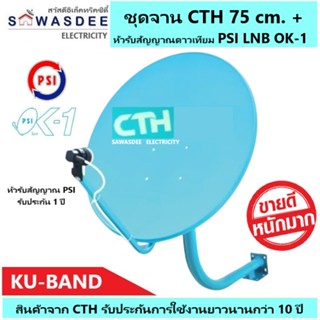 (แพ็ค 1 ชุด) ชุดหน้าจานดาวเทียม CTH 75 cm.ยึดผนัง + PSI LNB OK-1 ใช้ได้กับกล่อง PSI รุ่น S2X HD , S3 hybrid ได้