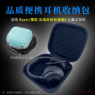 กระเป๋าเก็บหูฟัง แบบพกพา 24 ชั่วโมง สําหรับ Razer Razer North Sea Monster Standard Edition X