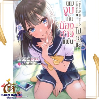 หนังสือ ผมจูบกับน้องสาวแฟนไปซะแล้ว ล.1 (นิยาย) สนพ.ZENSHU : เรื่องแปล ไลท์โนเวล (Light Novel - LN) สินค้าพร้อมส่ง