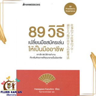 หนังสือ 89 วิธี เปลี่ยนมือสมัครเล่นให้เป็นมืออา สนพ.นานมีบุ๊คส์ : การบริหาร/การจัดการ การบริหารธุรกิจ สินค้าพร้อมส่ง