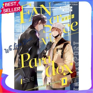 หนังสือ Fanservice Paradox เล่ม 1 ผู้แต่ง จื้อฉู่ หนังสือนิยายวาย ยูริ นิยาย Yaoi Yuri