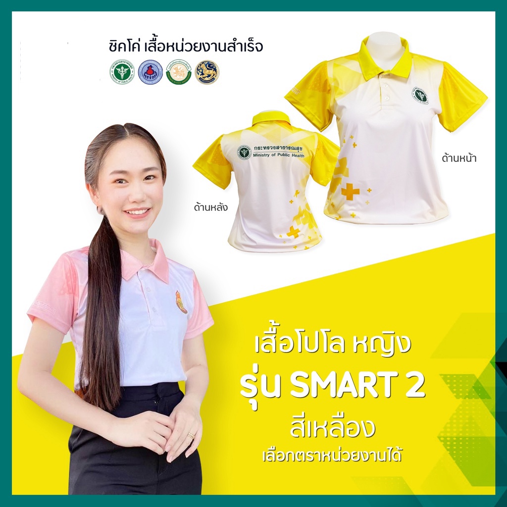 เสื้อโปโล   (ชิคโค่)    Smart2 สีเหลือง (เลือกตราหน่วยงานได้ สาธารณสุข สพฐ อปท มหาดไทย อสม และอื่นๆ)