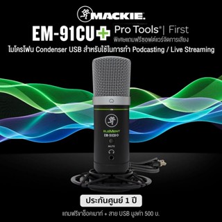 Mackie® EM-91CU+ USB Condenser Mic ไมค์คอนเดนเซอร์ แบบ USB รับเสียงแบบ Cardioid เหมาะสำหรับ Live Streaming + แถมฟรีสาย USB &amp; Shock Mount &amp; app Waveform OEM ** ประกัน 1 ปี *