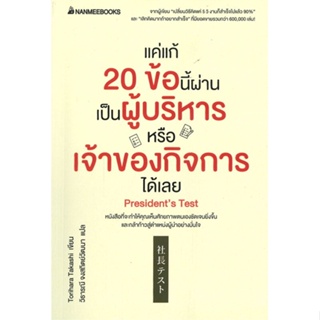 หนังสือ แค่แก้ 20 ข้อนี้ผ่านเป็นผู้บริหารหรือเจ้าของกิจการได้เลย