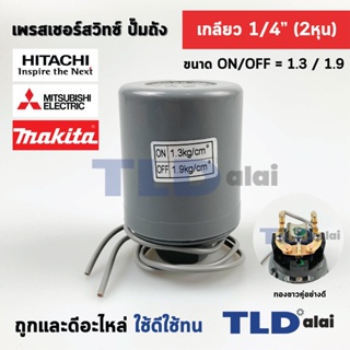 เพรสเชอร์สวิทซ์ (1.3/1.9) ขนาดแรงดัน ON/OFF= 1.3/1.9 Bar ขนาดเกลียว 1/4" (2หุล) ทองขาวคู่อย่างดี สวิทซ์แรงดัน ปั๊มน้ำ...