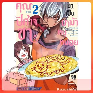 หนังสือ คุณปิศาจขา มาเป็นมาม้าหนูหน่อย ล.2 ผู้เขียน Kuzushiro หนังสือ : การ์ตูน MG  มังงะ  สนพ.Siam Inter Comics