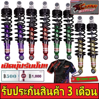 CHANA SAKON โช๊คหลังแต่ง เวฟ,WAVE100/110, WAVE125, เวฟ125R,S,i ปลาวาฬ  แท้ 100% ของแต่งรถมอไซโช้คหลังBest sell