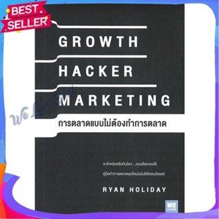 หนังสือ GROWTH HACKER MARKETING การตลาดแบบฯ ผู้แต่ง Ryan Holiday หนังสือการบริหาร/การจัดการ การบริหารธุรกิจ