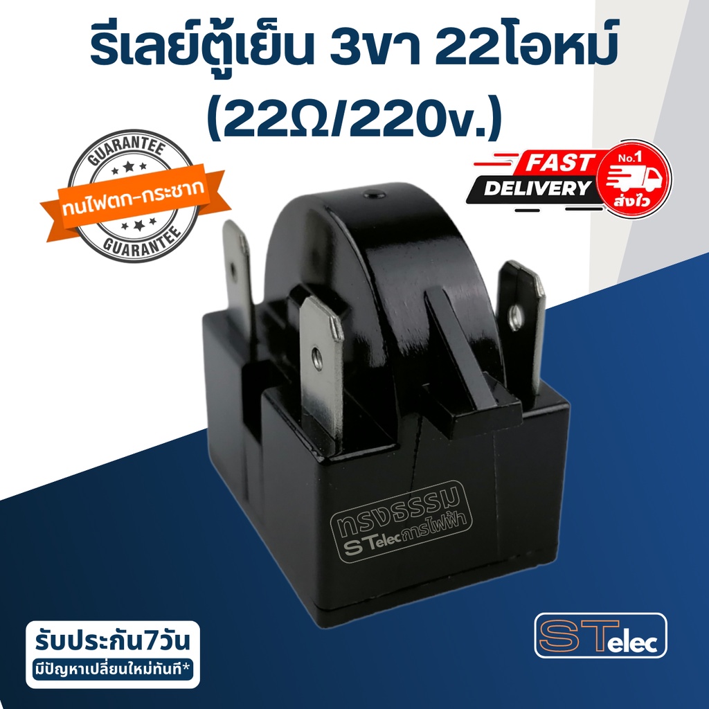 รีเลย์ตู้เย็น 3ขา 22โอหม์ (22Ω/220v.)