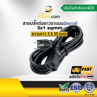 สายไฟ AC สายปลั๊กต่อยาว 3x1sqmm. ขาแบน มีกราวด์