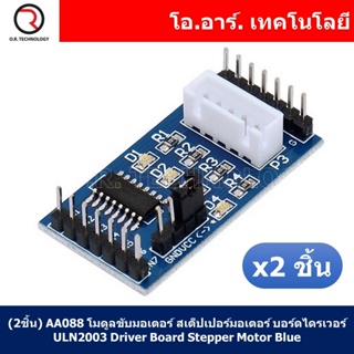 (2ชิ้น) AA088 โมดูลขับมอเตอร์ สเต็ปเปอร์มอเตอร์ บอร์ดไดรเวอร์ ULN2003 Driver Board Stepper Motor Blue