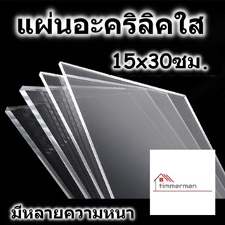 แผ่นอะคริลิค 15x30 ซม. อะคริลิคใส แผ่นพลาสติก หลายความหนา แผ่นอะคริลิค Acrylic sheet อคริลิค อะคริลิก อคริลิก อคิลิค