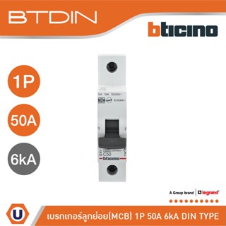 BTicino เซอร์กิตเบรกเกอร์ (MCB)ลูกย่อยชนิด 1โพล 50แอมป์ 6kA (แบบเกาะราง) BTDIN Branch Breaker(MCB) 1P,50A 6kA| FN81CEW50