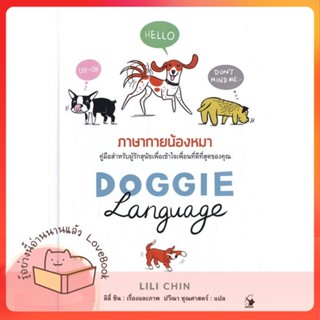 หนังสือ DOGGIE LANGUAGE ภาษากายน้องหมา (ปกแข็ง) ผู้เขียน LILI CHIN (ลิลี่ ชิน)  สนพ.แอร์โรว์ มัลติมีเดีย