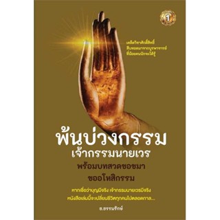 นายอินทร์ หนังสือ พ้นบ่วงกรรมเจ้ากรรมนายเวร