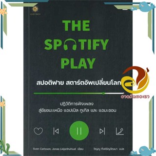 หนังสือ The Spotify Play สปอติฟาย สตาร์ตอัพฯ ผู้เขียน: สเวน คาร์ลสัน หนังสือการบริหาร/การจัดการ การตลาดออนไลน์